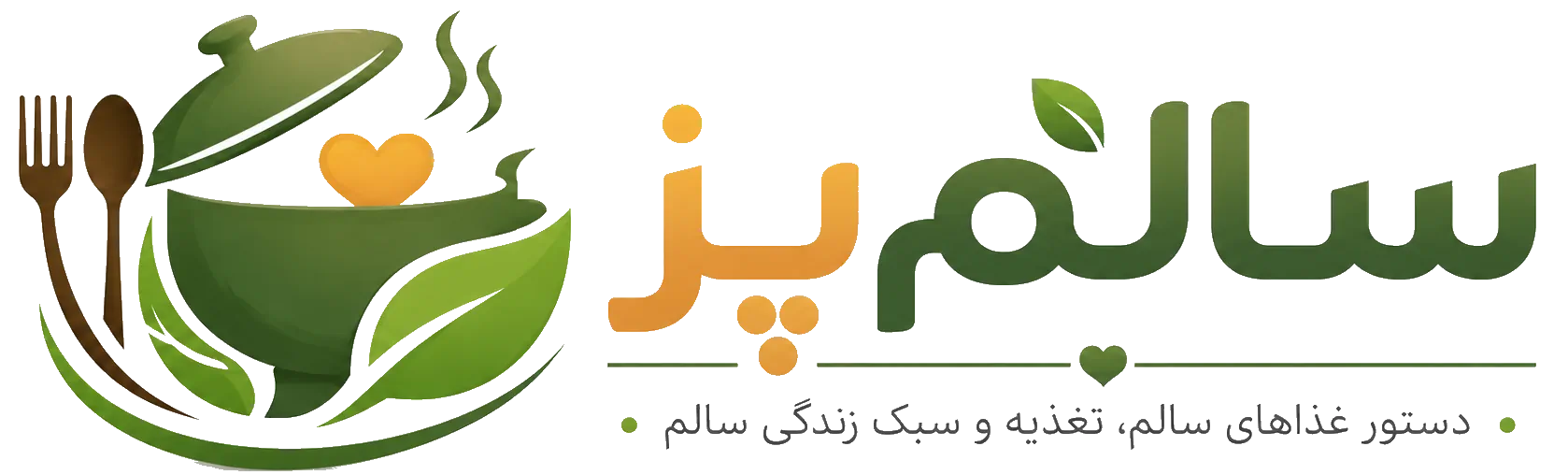 سالمپز | مرجع آشپزی سالم، تغذیه و رژیم غذایی