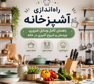 راه‌اندازی آشپزخانه