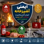 راهنمای کامل ایمنی آشپزخانه | جلوگیری از حوادث، سوختگی و مسمومیت غذایی