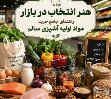 راهنمای خرید مواد اولیه آشپزی سالم